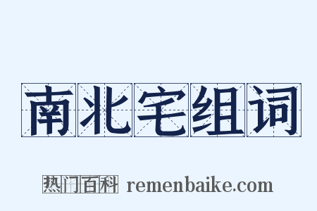 南北宅组词是什么意思的图片